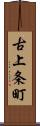 古上条町 Scroll