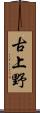 古上野 Scroll