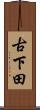 古下田 Scroll
