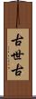 古世古 Scroll