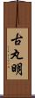 古丸明 Scroll