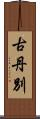 古丹別 Scroll