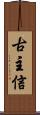 古主信 Scroll