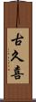 古久喜 Scroll
