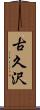 古久沢 Scroll
