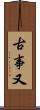 古事又 Scroll
