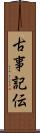 古事記伝 Scroll