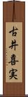 古井喜実 Scroll