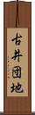 古井団地 Scroll