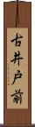 古井戸前 Scroll