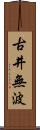 古井無波 Scroll