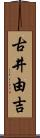 古井由吉 Scroll