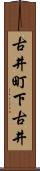 古井町下古井 Scroll