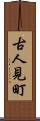 古人見町 Scroll