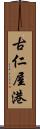 古仁屋港 Scroll