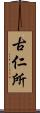 古仁所 Scroll