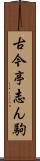古今亭志ん駒 Scroll