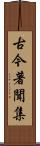 古今著聞集 Scroll