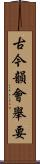 古今韻會舉要 Scroll