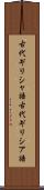 古代ギリシャ語 Scroll