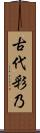 古代彩乃 Scroll