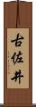 古佐井 Scroll