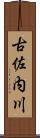 古佐内川 Scroll