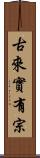 古來實有宗 Scroll