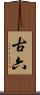 古六 Scroll