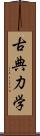 古典力学 Scroll