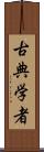 古典学者 Scroll