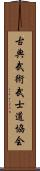 Traditional Martial Arts Bushido Association Scroll