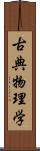 古典物理学 Scroll