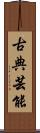 古典芸能 Scroll