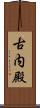 古内殿 Scroll