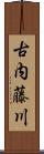古内藤川 Scroll