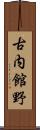 古内館野 Scroll