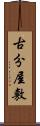 古分屋敷 Scroll