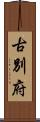 古別府 Scroll