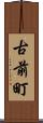 古前町 Scroll