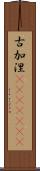 古加涅(ateji)(rK) Scroll