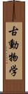 古動物学 Scroll