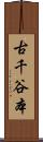 古千谷本 Scroll