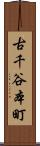 古千谷本町 Scroll