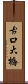 古口大橋 Scroll