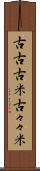 古古古米 Scroll