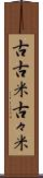 古古米 Scroll
