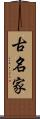 古名家 Scroll