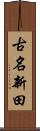 古名新田 Scroll