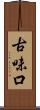 古味口 Scroll